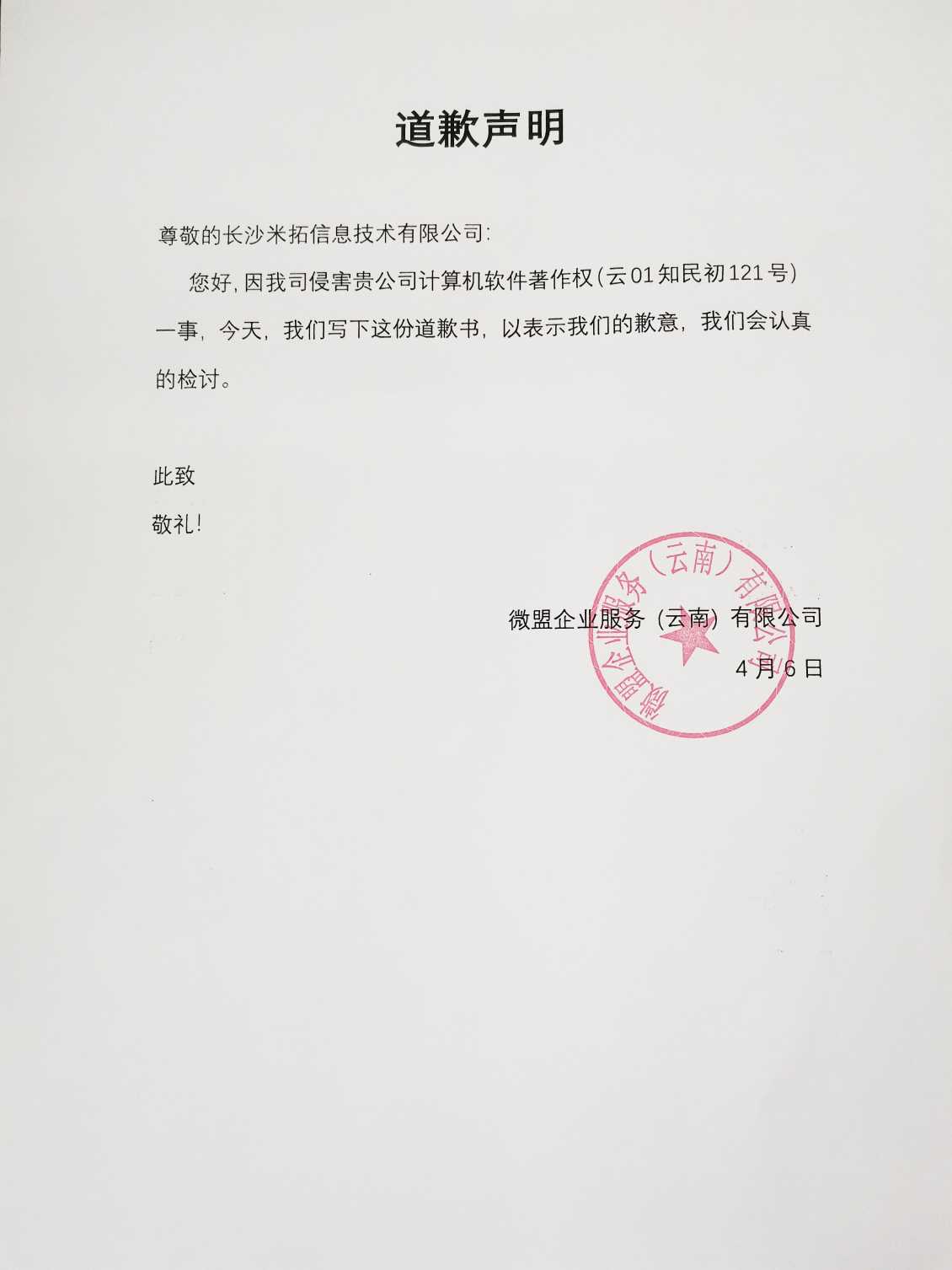 道歉声明